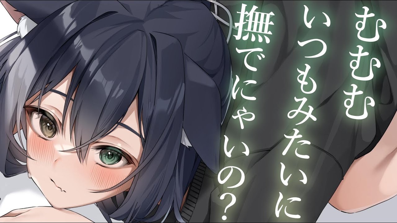 【獣人甘々】ツンデレ飼い猫が撫でてほしそうにこちらを見ている【KU100/シチュボ/バイノーラル】