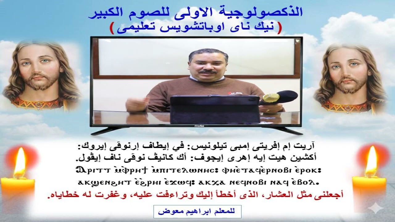 الذكصولوجية الاولى للصوم الكبير نيك ناى اوبانوتى/تعليمى/للمعلم ابراهيم معوض