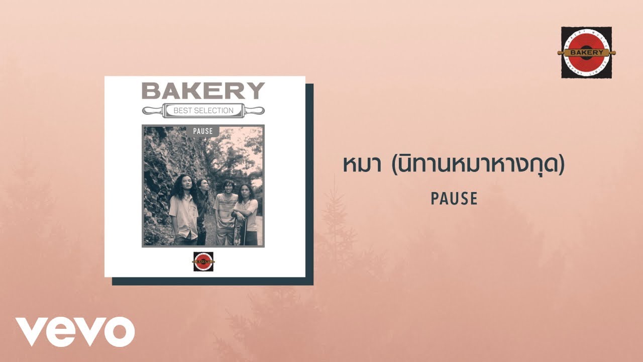 ปกเพลง หมา (นิทานหมาหางกุด) — PAUSE