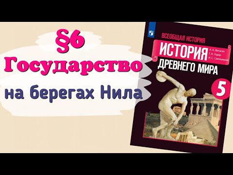 Краткий пересказ §6 Государство на берегах Нила. История 5 класс Вигасин