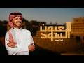 Al Oyoon Al Soud - Exclusive | 2026  خالد الاسمري - العيون السود - حصرياً