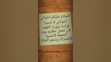 فضل قراءة سورة الكهف يوم الجمعة لا تنسوا قراءتها اخواني