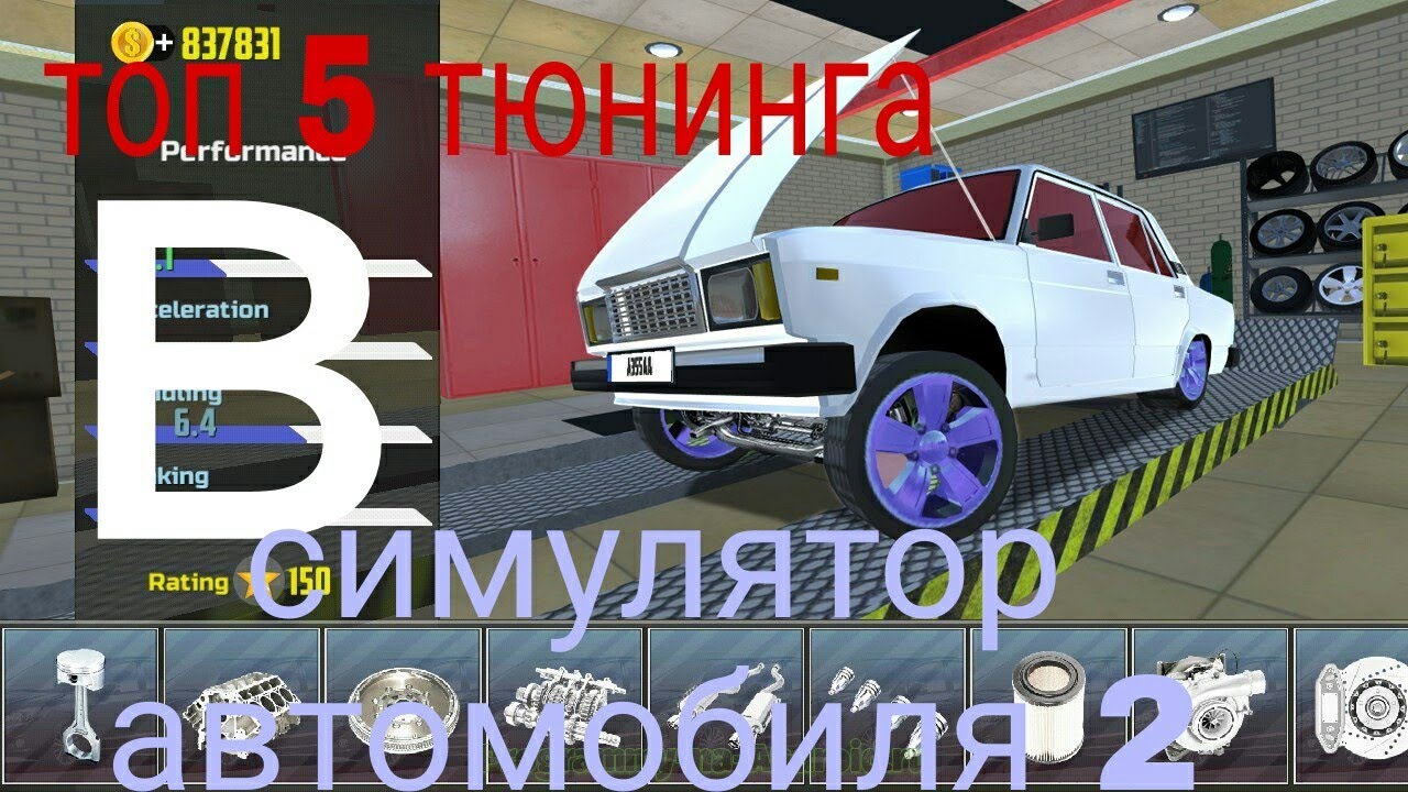 Топ 5 тюнинга в симулятор автомобиля 2. - YouTube