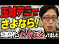 さよなら玉城デニーさん！沖縄県知事時代のヤバすぎるニュースを振り返り！のサムネイル