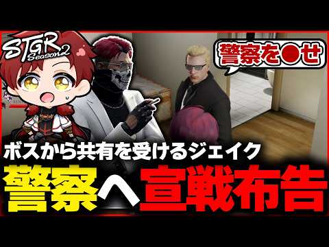 【ストグラ】ウェスカーから警察を●せと共有を受けるジェイク【ストグラ切り抜き】