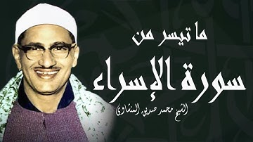 وَكَفَى بِرَبِّكَ وَكِيلاً | سورة الإسراء للشيخ محمد صديق المنشاوي