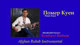 Начасум - Nachasum - Afghan Rubab Instrumental - Khushbakht Niyozov - Хушбахт Ниёзов