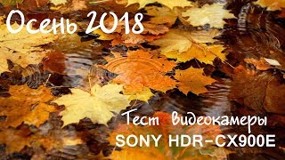 Тест видеокамеры Sony hdr-cx900e. (cx900e footage)