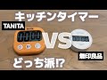 【人気のキッチンタイマー】TANITA/無印/使いやすいのはどっち？！