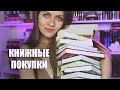 Книжные покупки || Накупила книг любимых авторов