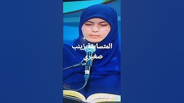 المتسابقة زينب صغيري في مسابقة تاج القران الكريم الجزائر