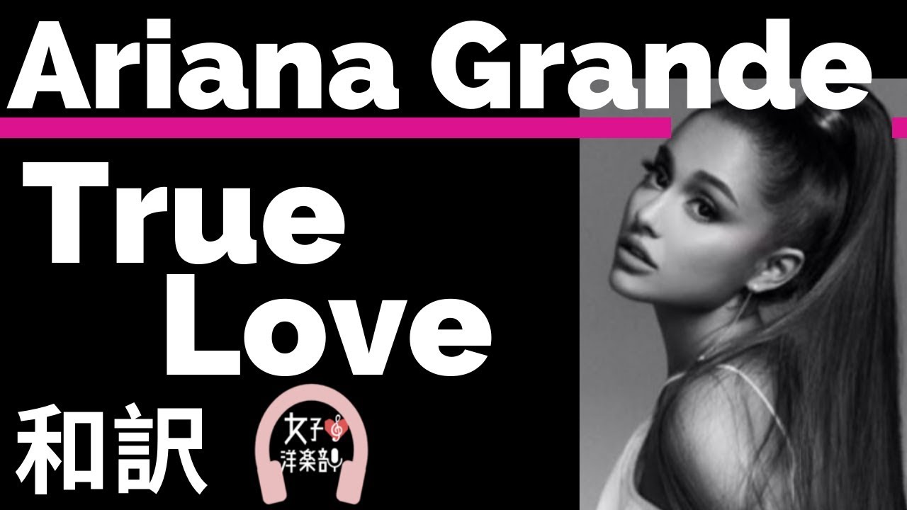 クリスマスソング アリアナ グランデ True Love Ariana Grande Lyrics 和訳 ラブソング おしゃれ かわいい 洋楽15 Youtube