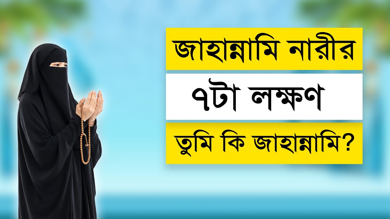 জাহান্নামি নারীর ৭টা লক্ষণ | তুমি কি জাহান্নামি | 7 Signs of a Jahannami Woman