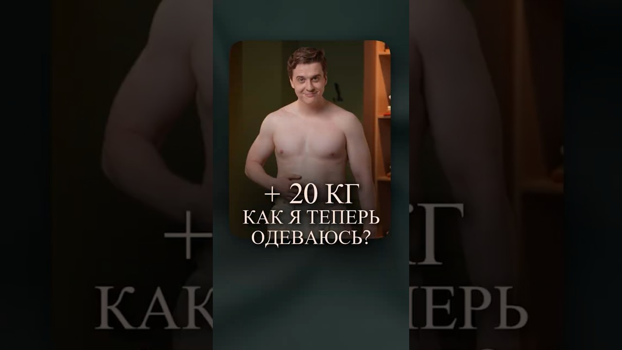 Как одеваться стильно, если набрал 20 кг #CercaTrova #МужскаяМода #МужскойСтиль
