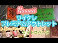 【2019ハワイ一人旅５】ワイケレ、トリーバーチとケイトスペード編
