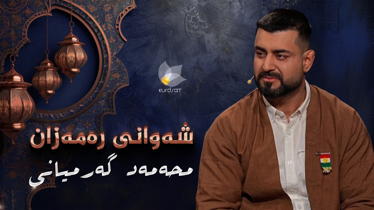 هونەرمەندی مەقامبێژ محەمەد گەرمیانی