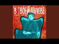 В твоей голове
