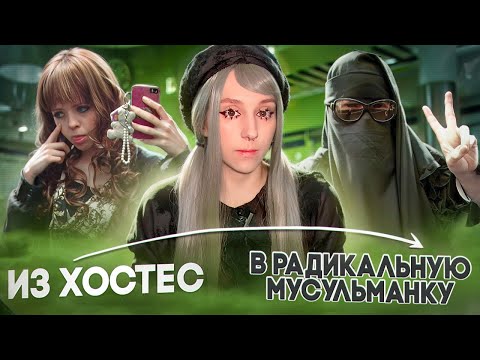 Отказалась от аниме-жизни ради ислама | Kanadajin3