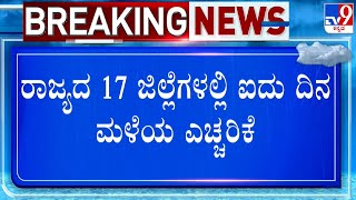 Karnataka Rains 2024: ಬೆಂಗಳೂರಿನ ಹಲವೆಡೆ ಮತ್ತೆ ಮಳೆ ಆರಂಭ! ರಾಜ್ಯದ 17 ಜಿಲ್ಲೆಗಳಲ್ಲಿ ಐದು ದಿನ ಮಳೆಯ ಎಚ್ಚರಿಕೆ!