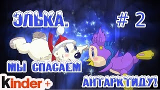 Элька. Мы спасаем Антарктиду! Часть 2. (По мотивам мультика Элька) Элька. Мы спасаем Антарктиду! Часть 2. (По мотивам мультика Элька)
