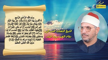اتحداك اذا ما عدت المقطع اكثر من مره مقام الصبا سورة البلد الشيخ الشحات محمد انور رحمه الله