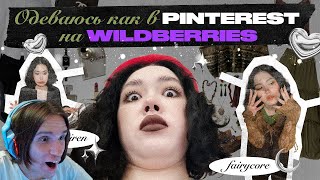 видео: ОДЕВАЮСЬ КАК В Pinterest НА Wildberries | Fairycore, Goblincore, Office siren / Реакция на Анастасиз картинка: ОДЕВАЮСЬ КАК В Pinterest НА Wildberries | Fairycore, Goblincore, Office siren / Реакция на Анастасиз