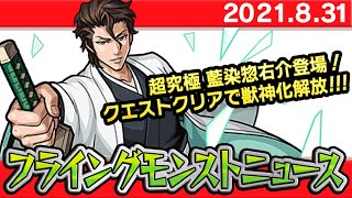 【モンスト非公式】9/3降臨の超究極クエスト藍染惣右介の詳細や獣神化など、最新情報を妄想します！【フライングモンストニュース】【ブリーチコラボ】