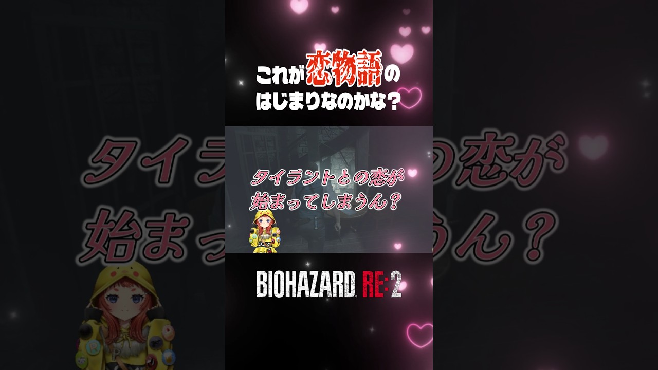 恋物語の始まり?#バイオハザードRE2 #shorts