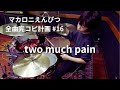 two much pain マカロニえんぴつ全曲完コピ計画 #16