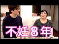 【不妊治療8年目の奇跡】不妊治療、本当に辛かった