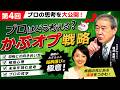 【正直すぎる、かぶオプの話。】第4回　プロの思考に学ぶ！かぶオプ基礎のおさらいと銘柄選びの極意