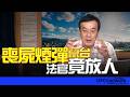 '26.06.08【觀點│董智森時間】喪屍煙彈竄台！法官竟放人