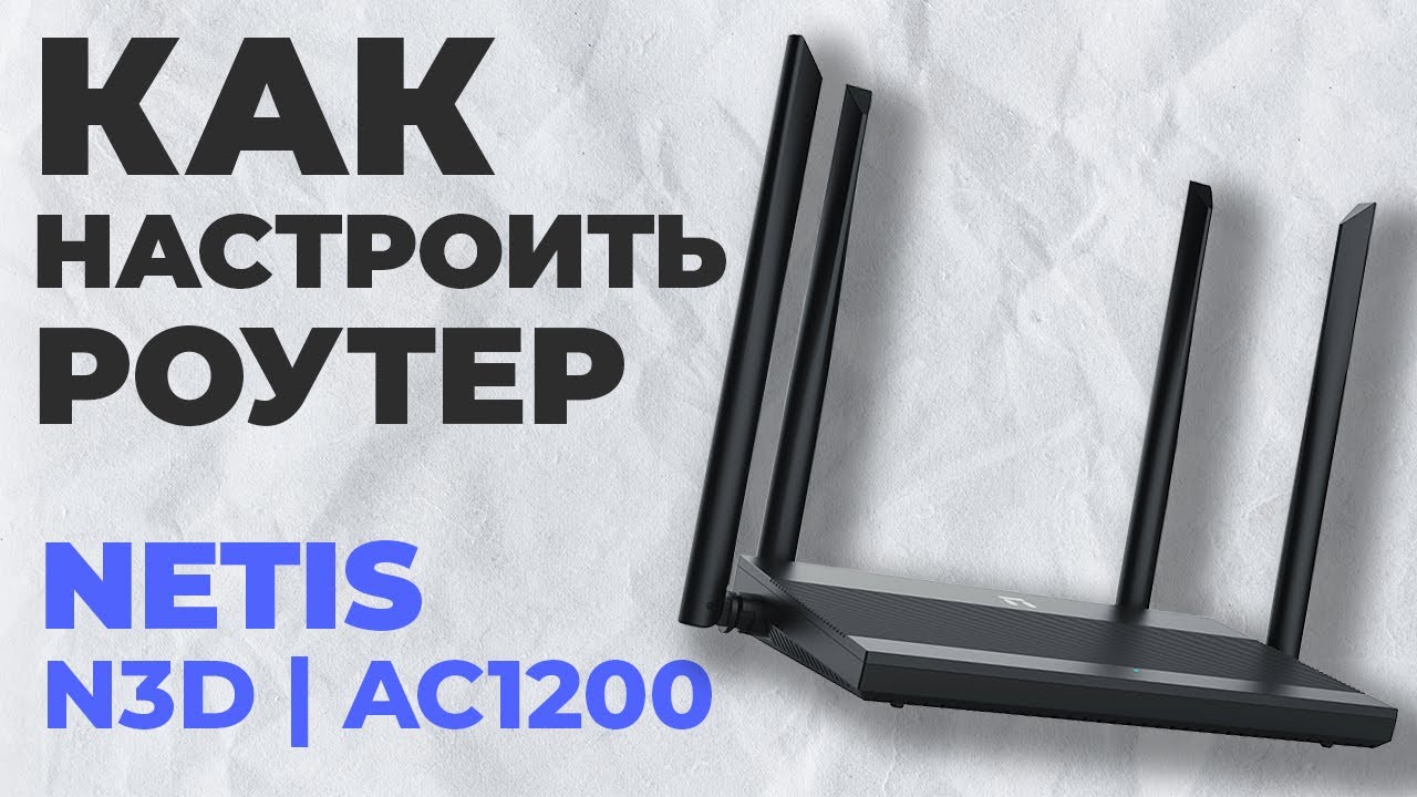 Настройка роутера Netis N3D | Как настроить роутер Netis AC1200 N3D ...