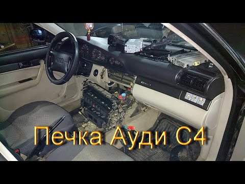 Меняем радиатор печки Audi C4 с климатом