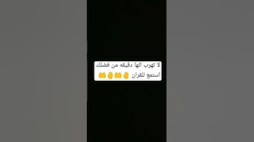لا تهرب انها دقيقه واحده استمع للقران الكريم ولو ثواني 🤚
