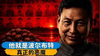 赤柬魔王波尔布特：屠杀200万本国民众的残暴独裁者！