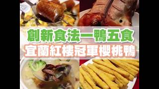 【媒體報導】香港U Travel創新食法一鴨五食宜蘭紅樓冠軍櫻桃鴨