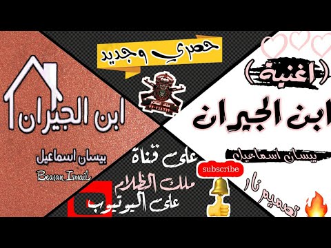 اقوئ اغنيه ابن الجيران اسم المغنيه بيسان اسماعيل حصريا على قناه ملك الظلام