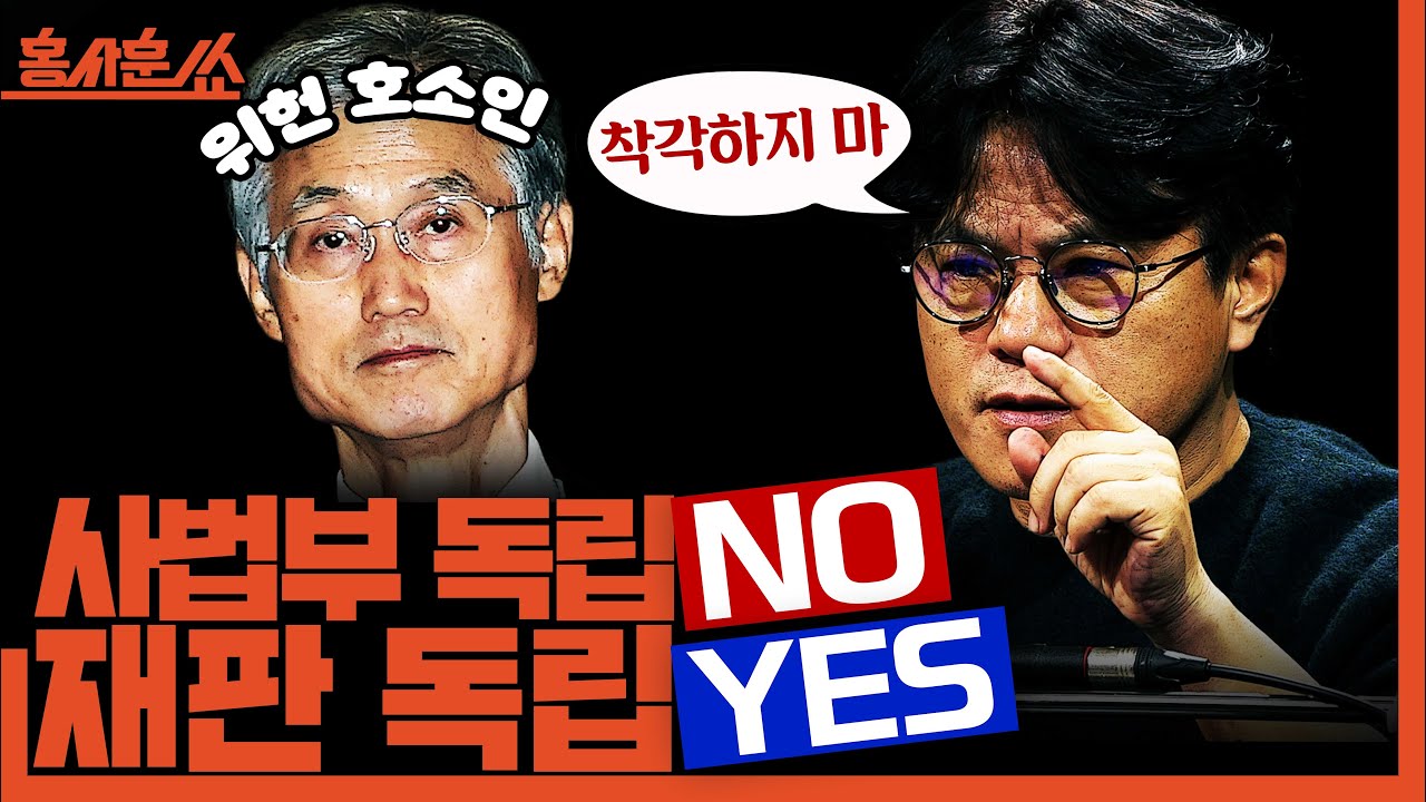 [홍사훈쑈] 사법부 독립 NO, 재판 독립 YESㅣ박구용X조수진ㅣ2025년 12월 15일 월요일