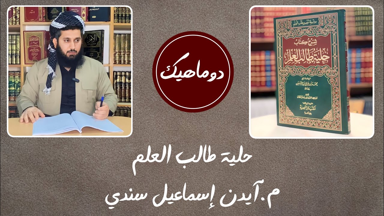 وانا دوماهیکێ : حلية طالب العلم / م.آيدن إسماعيل سندي