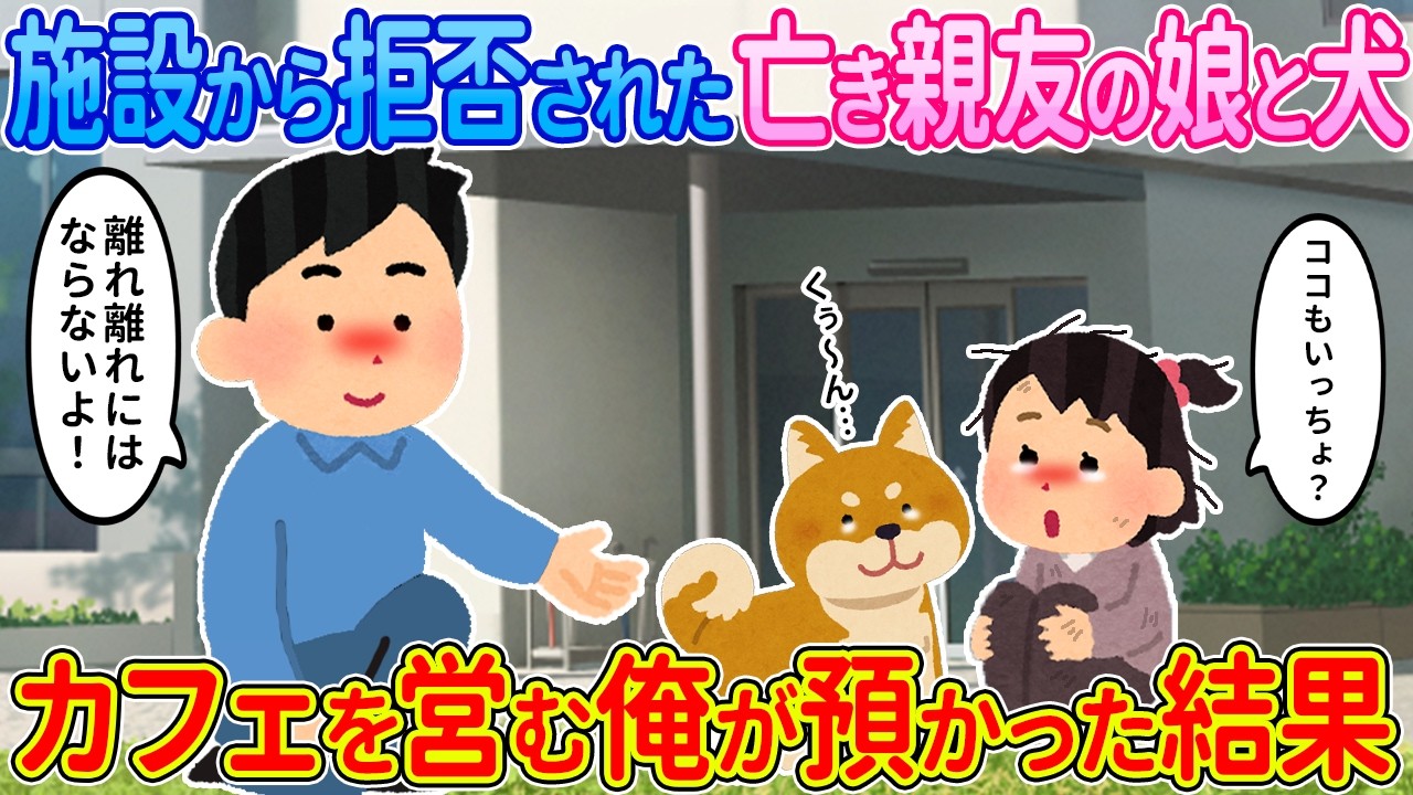 【2ch馴れ初め】施設から拒否された親友の娘と愛犬→カフェを営む俺が預かった結果…【ゆっくり】