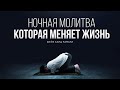 Ночная молитва которая меняет жизнь | Шейх Саид Камали.
