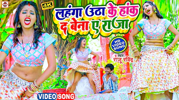 #Video |#Raju Ravindra का ये गाना पुरे गर्मी में आग लगाएगा || लहंगा उठा के हांक द बेना ए राजा |#NEW