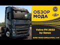 ✅ ОБЗОР МОДА VOLVO FH 2022 by Sanax ETS2 1.47