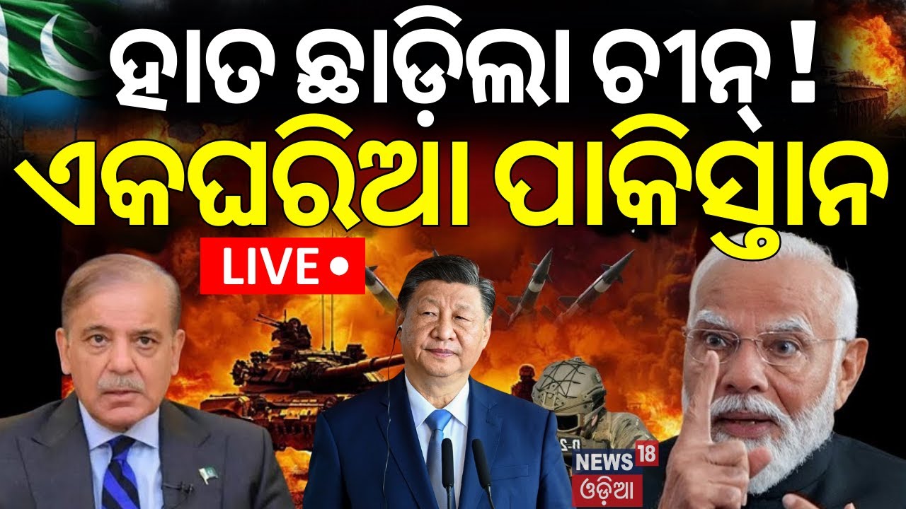 Live: ହାତ ଛାଡ଼ିଲା ଚୀନ୍‌ ! ଏକଘରିଆ ପାକିସ୍ତାନ...|Operation Sindoor |India Pakistan War |Pahalgam Attack