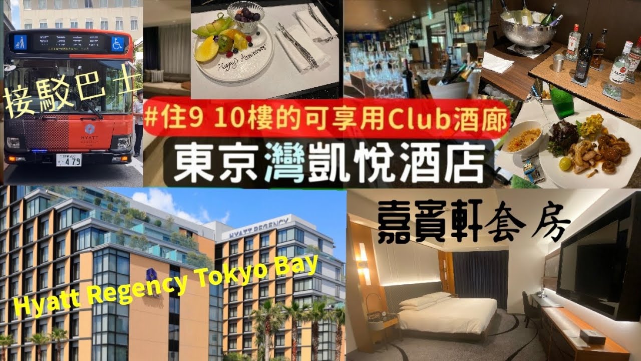 【港妹進房中】升級入住｜日本篇｜東京灣｜寵物友善｜迪士尼樂園｜行政酒廊｜自助早餐｜健身中心｜東京灣凱悅酒店｜Hyatt Regency Tokyo Bay #travel  #japan #hotel