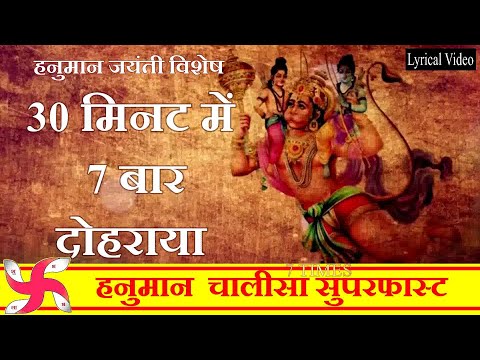 हनुमान चालीसा सुपर फास्ट 7 बार | हनुमान चालीसा | श्री हनुमान चालीसा