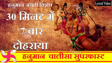 Hanuman Chalisa Super Fast 7 TIMES | Hanuman Chalisa | Shri Hanuman Chalisa