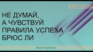 Не думай, а чувствуй 📚 Эван Кармайкл