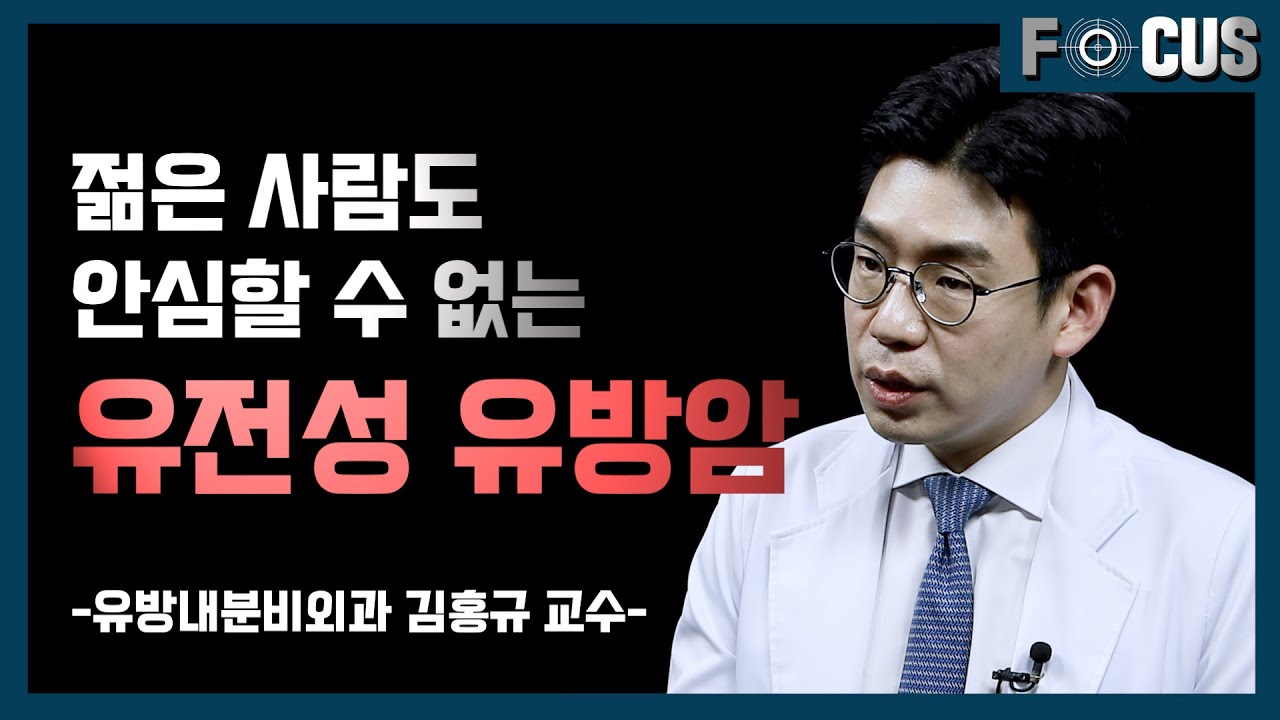 (eng)이런 경우라면 유방암 유전자 검사 받으세요ㅣ유방내분비외과 김홍규 교수 In this situation, get a genetic test for breast cancer